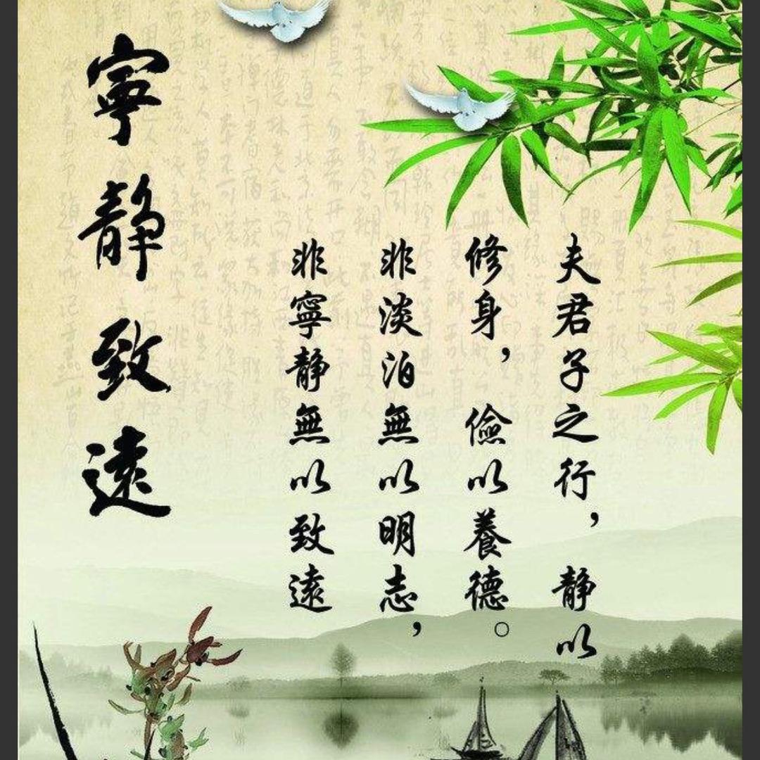 宁静致远