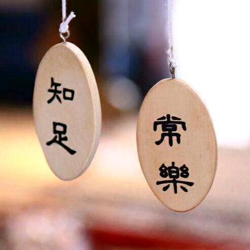 一生平安