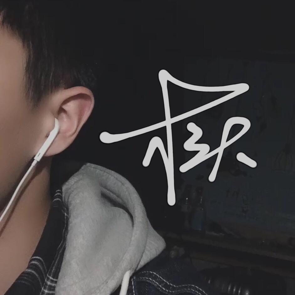 三块木头🤗