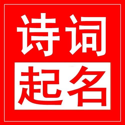 诗词起名取名
