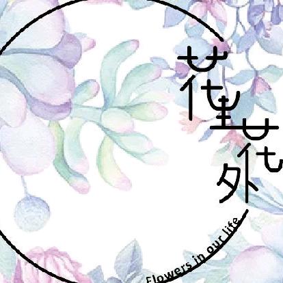 白山花里花外花艺工作室