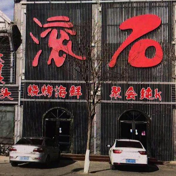 滚石娱乐
