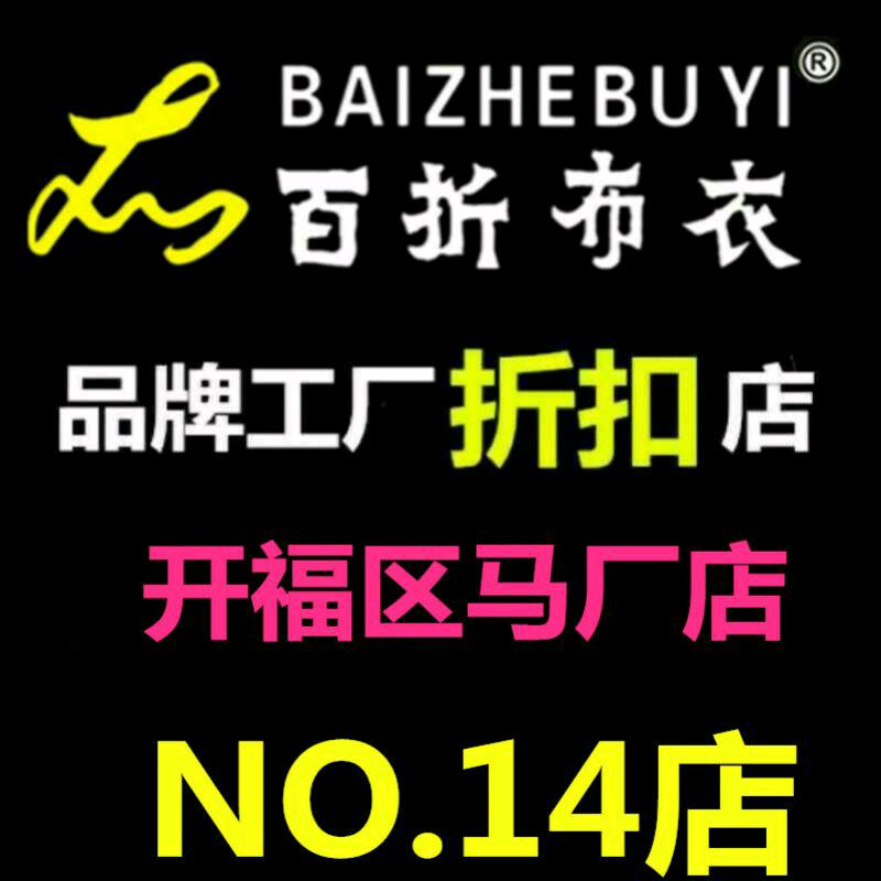 长沙百折布衣女装开福区马厂店