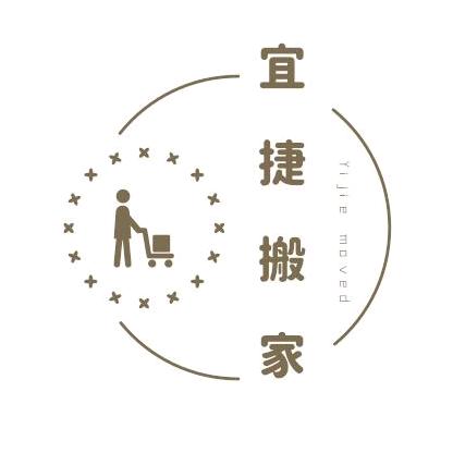 宜捷搬家