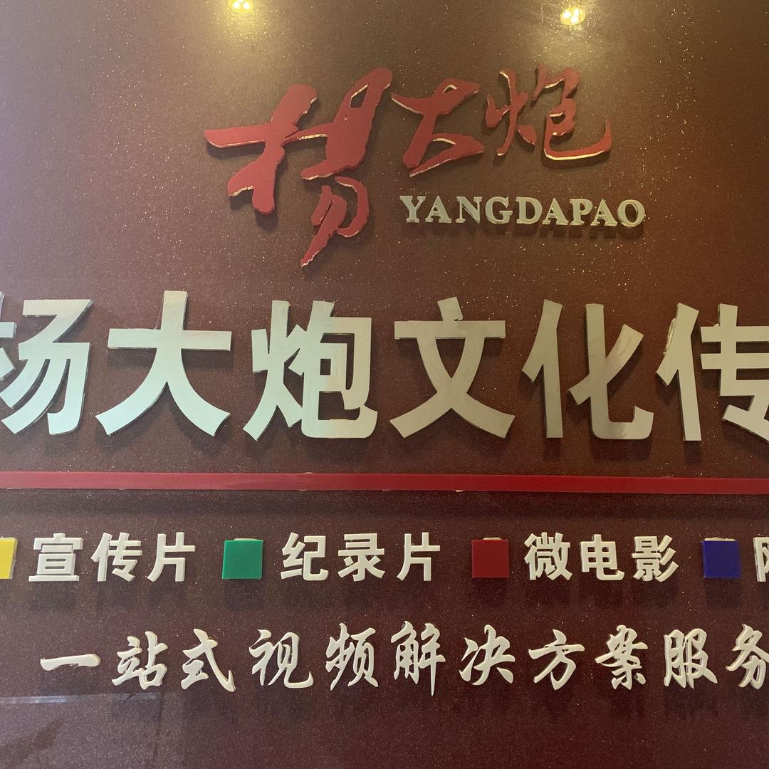 无锡市杨大炮文化传媒