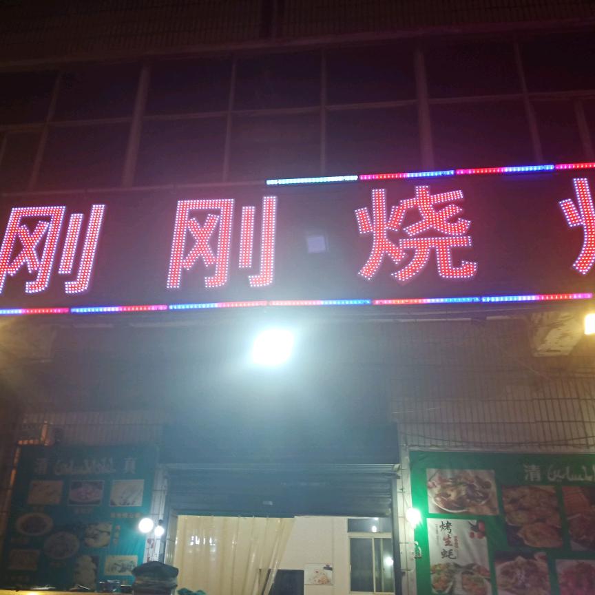 刚刚烧烤