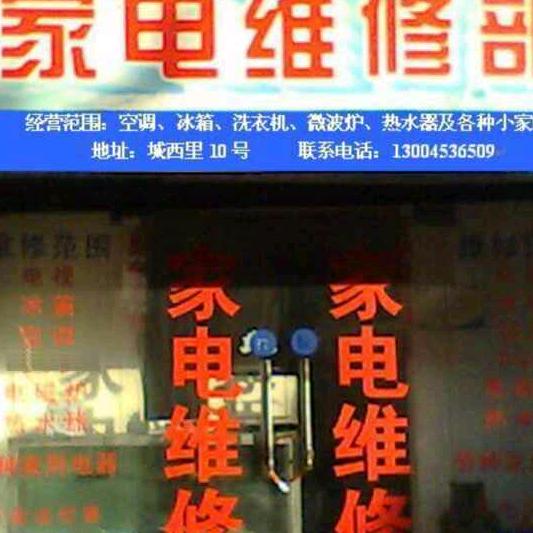 华昌家电维修部