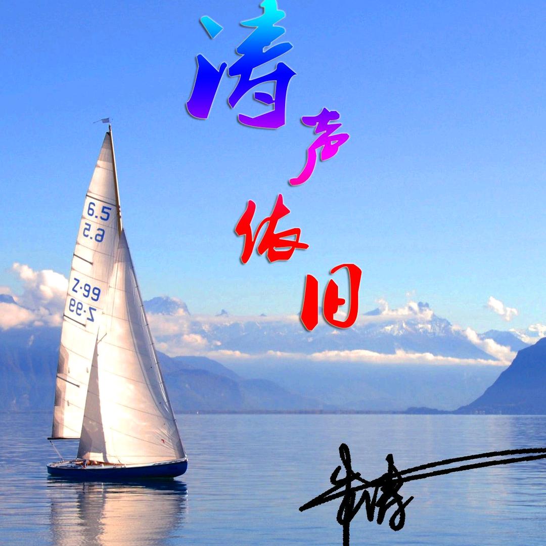 涛声依旧13768