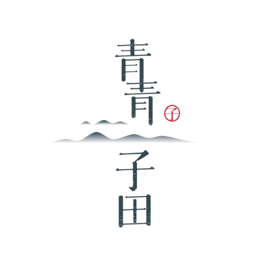 青青子田学艺馆官方号