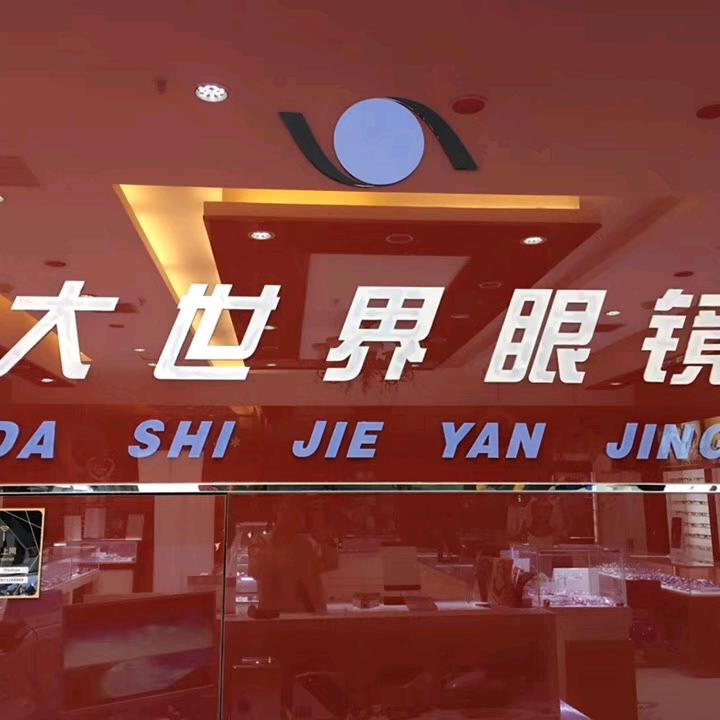 奎屯大世界眼镜