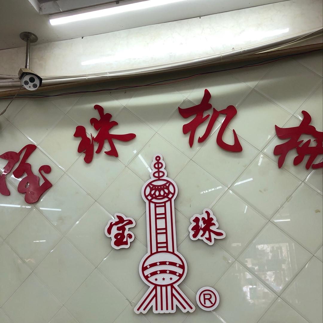 宝珠食品包装机械