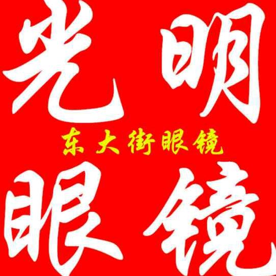 海安东大街眼镜