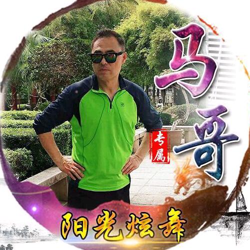 快乐的老玩童，马哥！