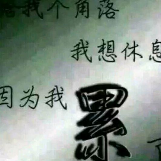 初心易得！始终难守