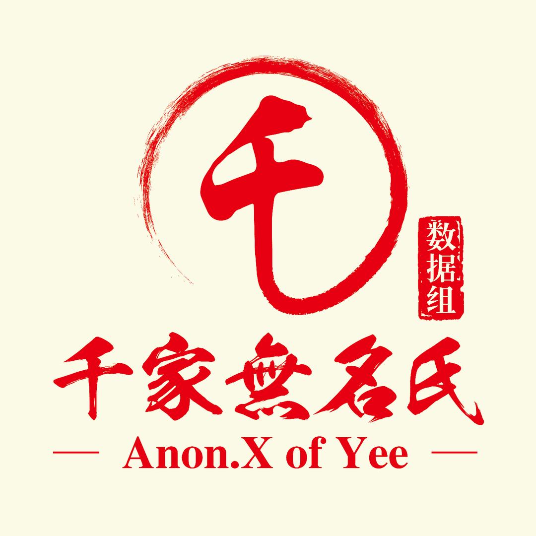千家无名氏