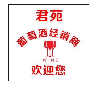 君苑庄园葡萄酒