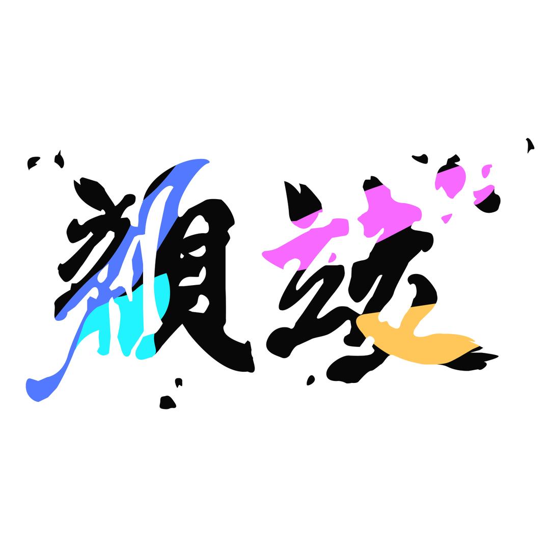 颜竣画材