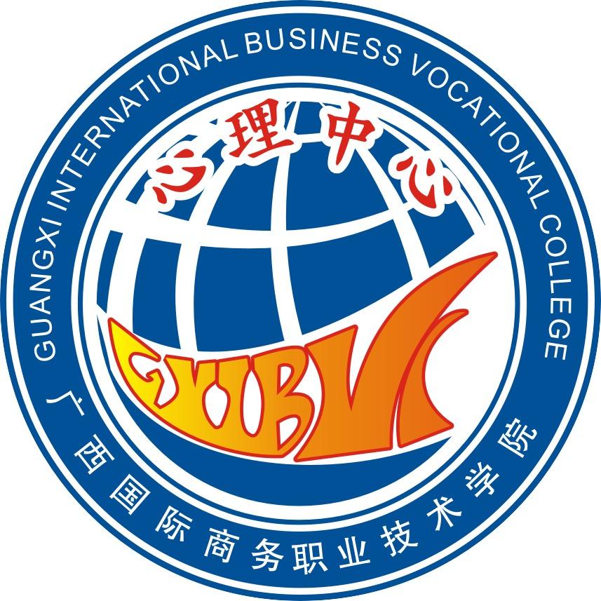 广西国商院心理中心