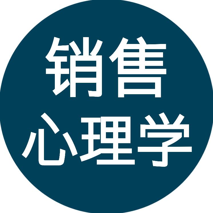 销售心理学
