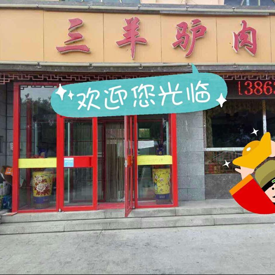 三羊驴肉城(爽姐)