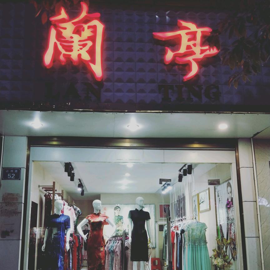 靖州兰亭旗袍实体店