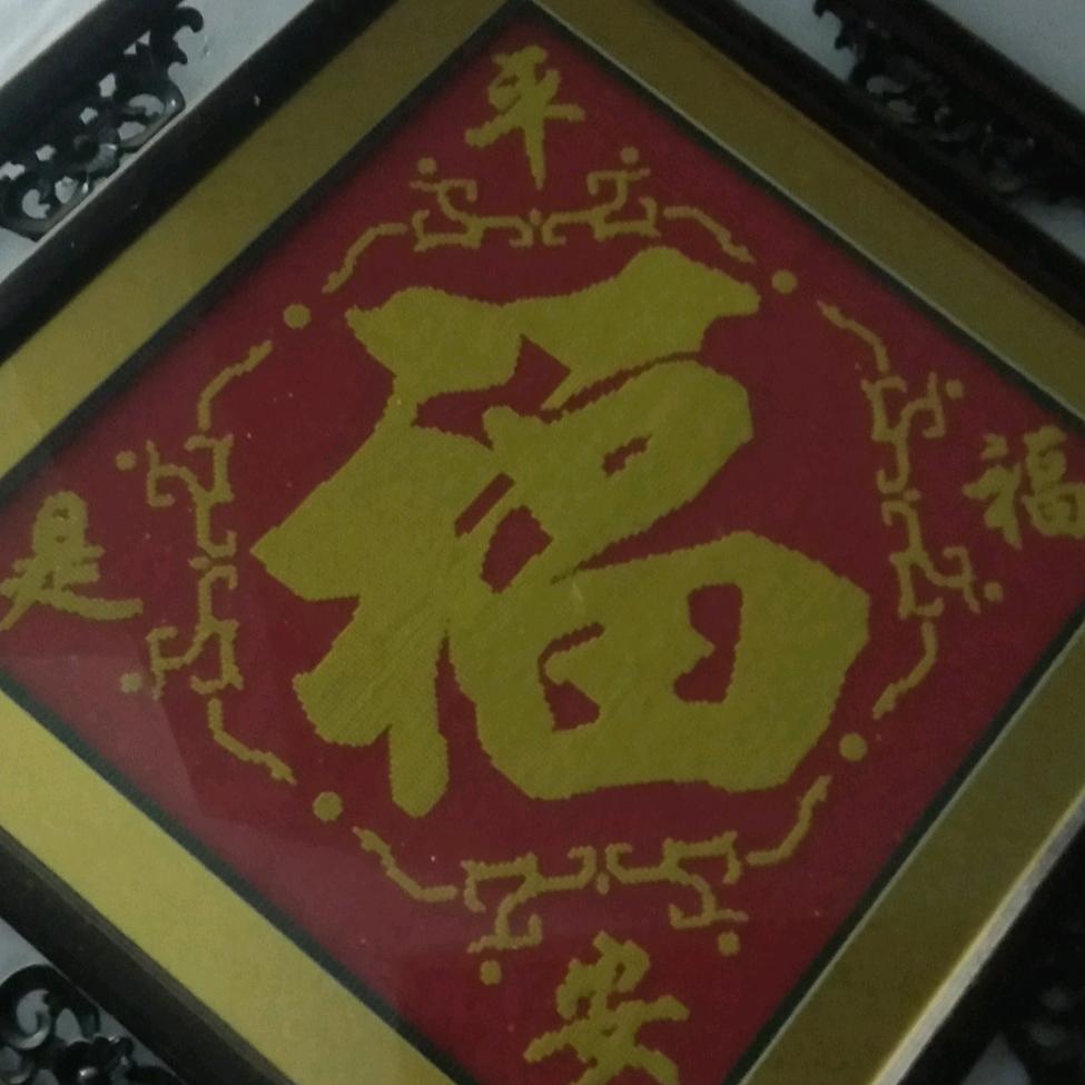 平安是福