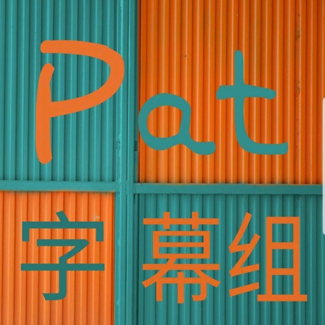 🌈🌈Pat字幕组