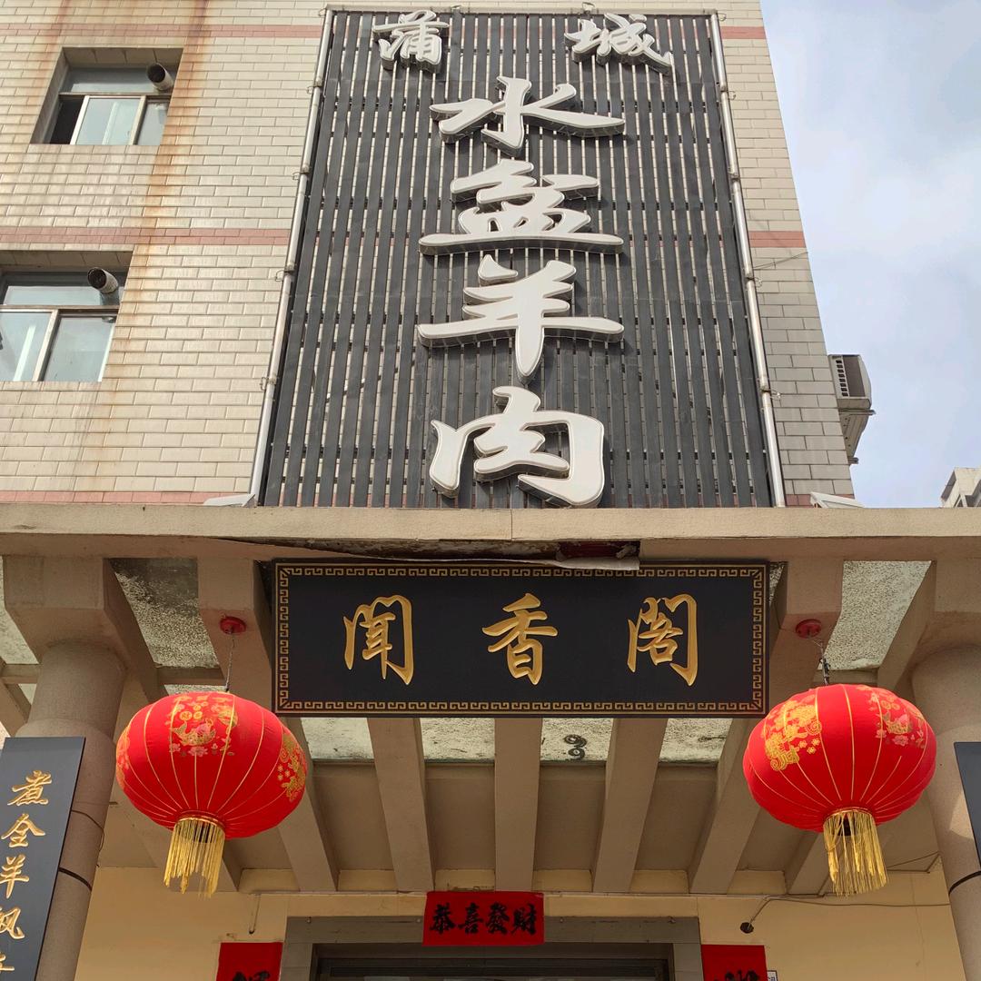 闻香阁蒲城水盆羊肉