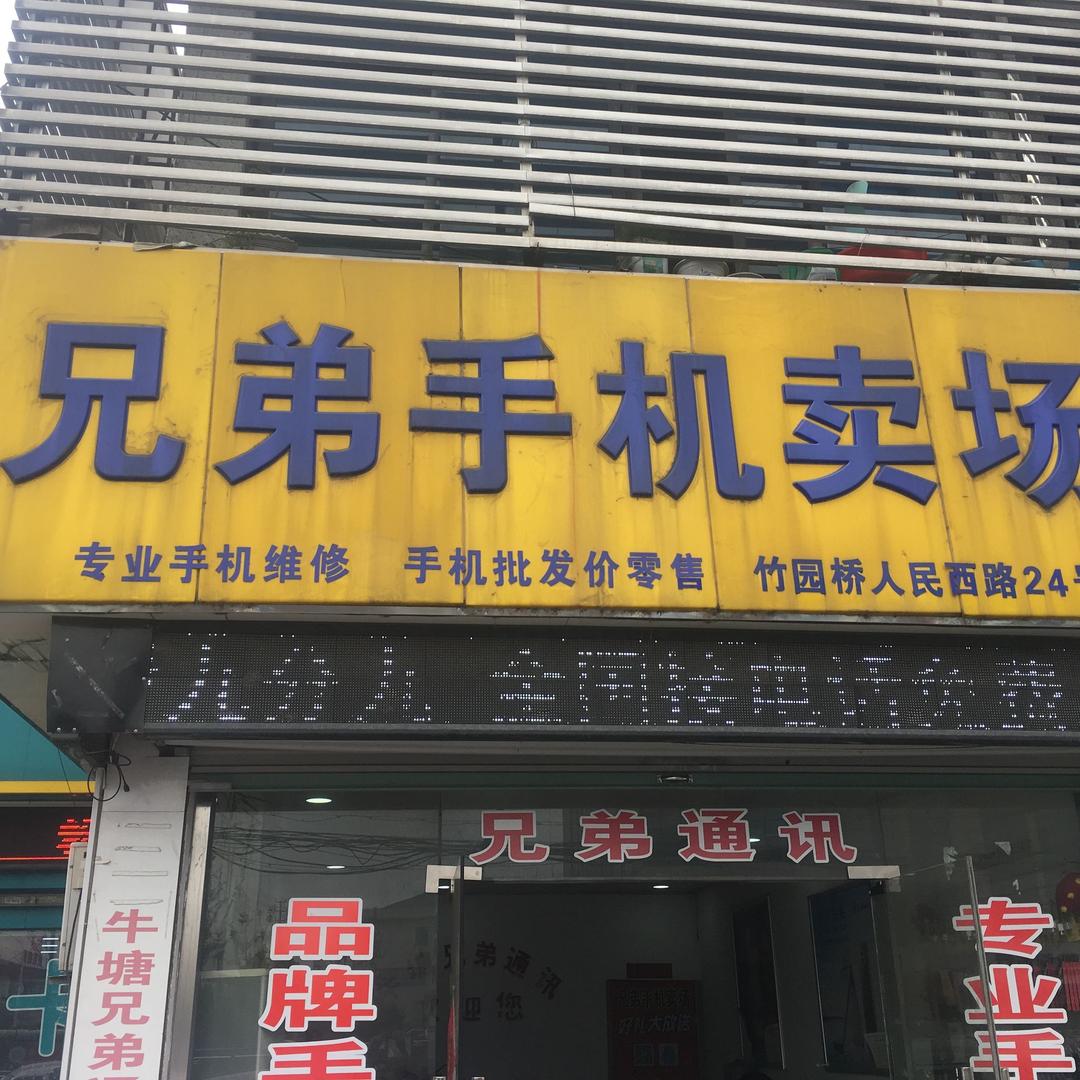 牛塘兄弟手机卖场