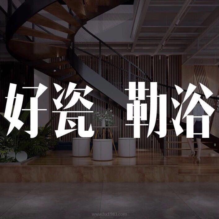 广东好勒卫浴