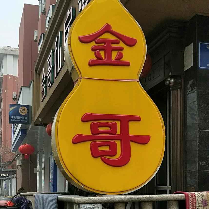 金哥