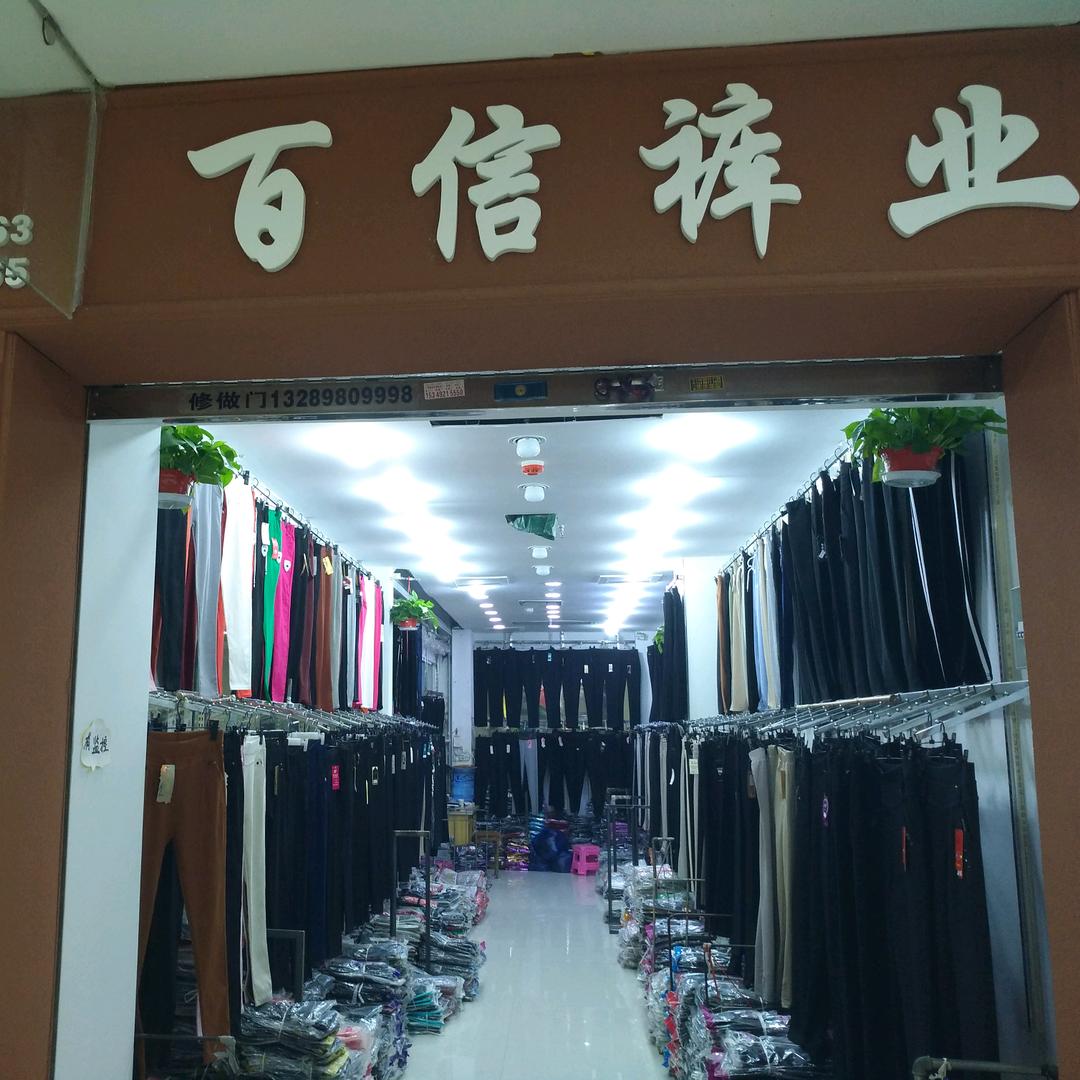 百信裤业&阿彪