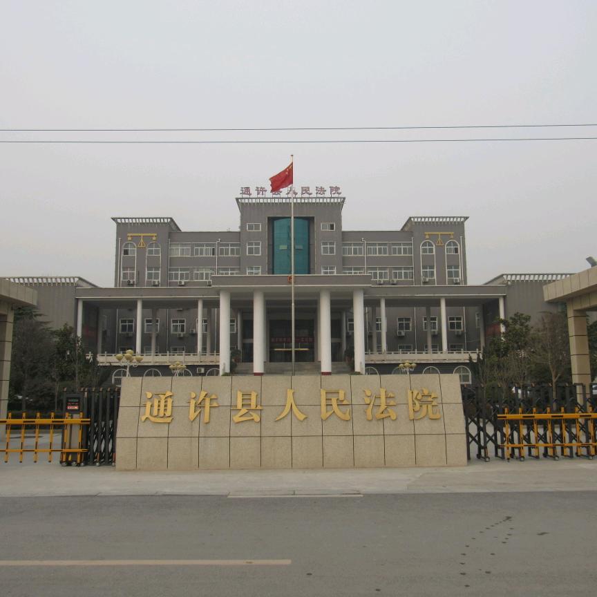 通许县人民法院