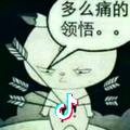 多么痛的领悟