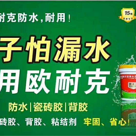 欧耐克防水