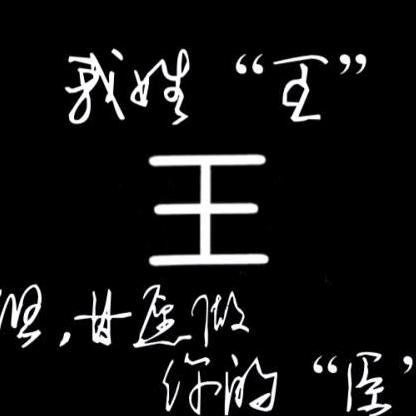 ☞♥王♛哥♥☜