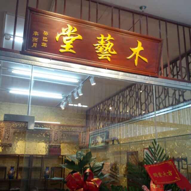 美兰木艺堂商行