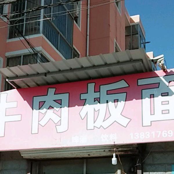 河间板面哥