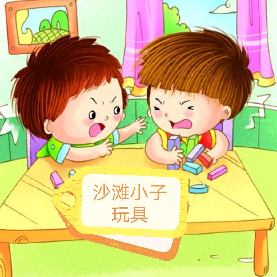 沙滩小子玩具早教