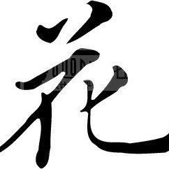 零度花开