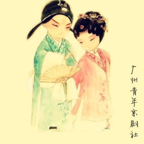 广州青年京剧社