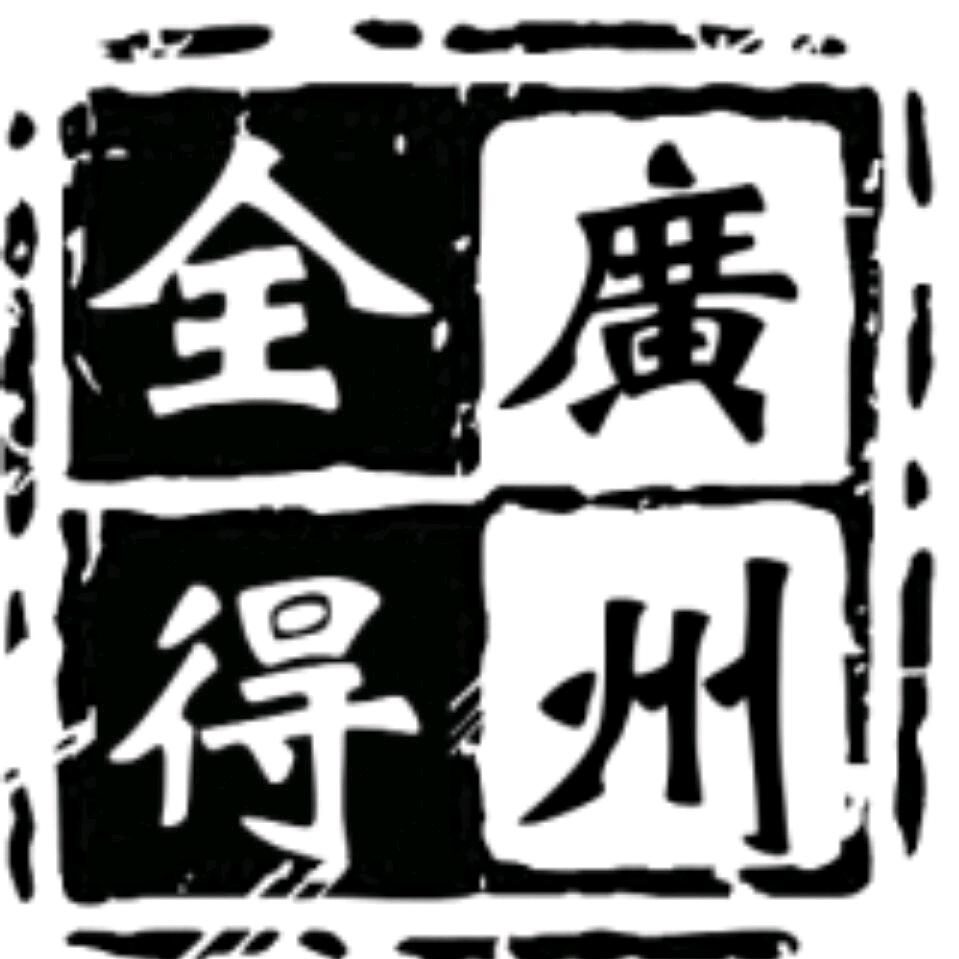广州全得汽车用品