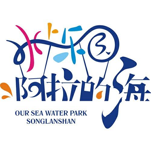 浙江阿拉的海文化旅游股份有限公司