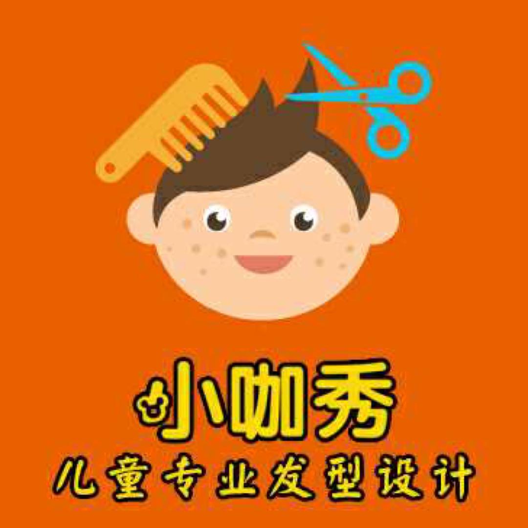 小咖秀专业儿童发型潮童馆