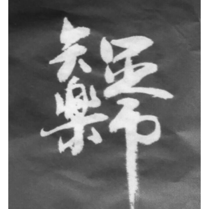 韩相岑书法