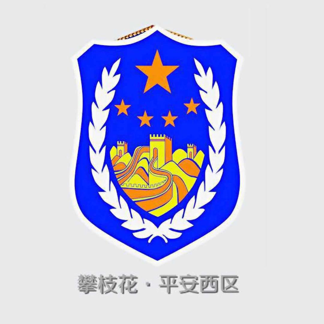 攀枝花平安西区