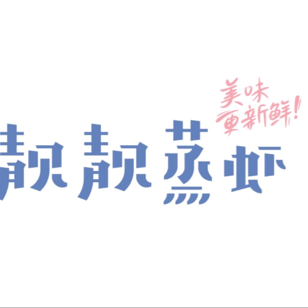 靓靓蒸虾(中山里店)官方号