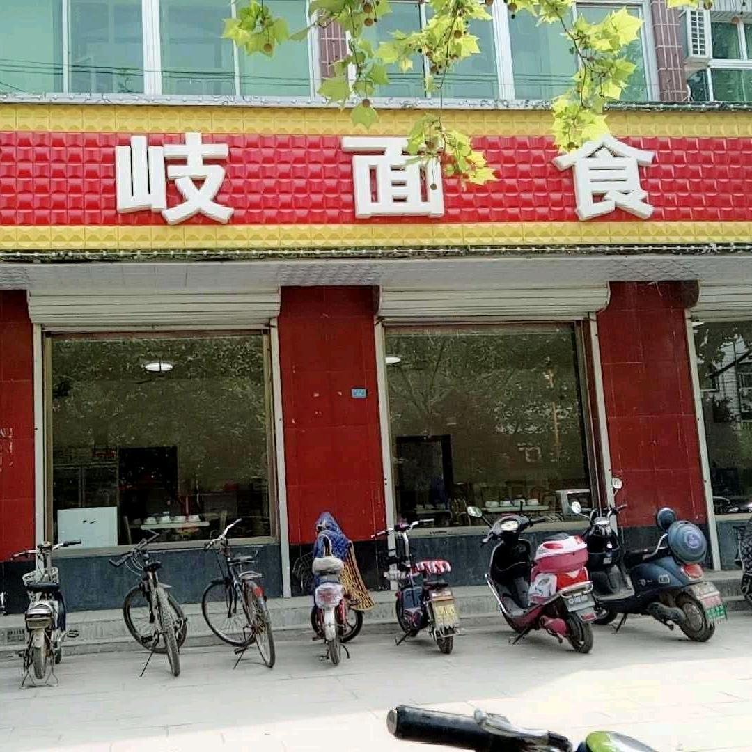西岐面食馆(清源街店)官方号