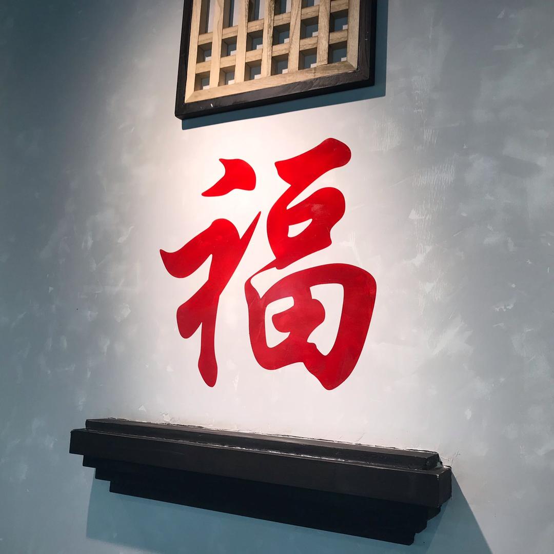 富贵险中求