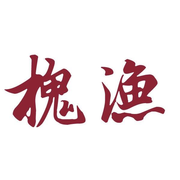 槐渔鱼网